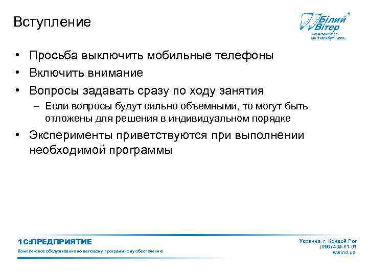 Вступление • Просьба выключить мобильные телефоны • Включить внимание • Вопросы задавать сразу по