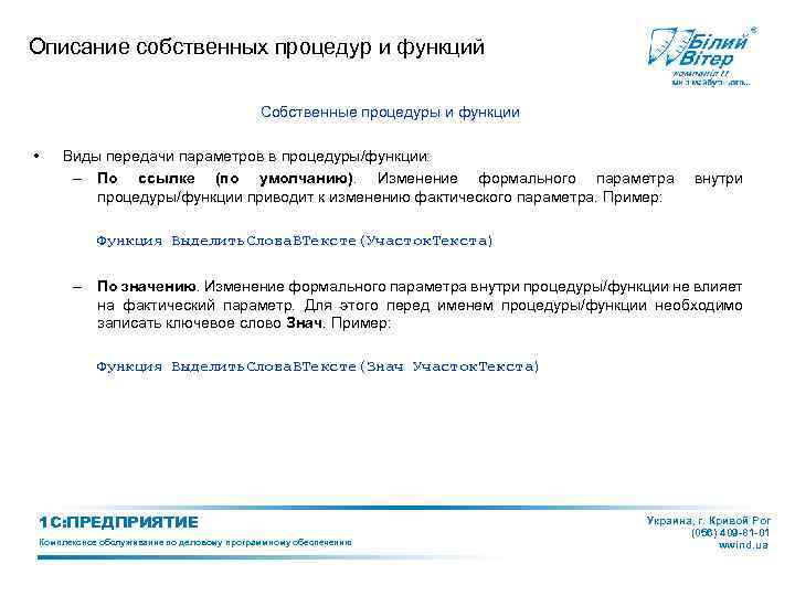 Описание собственных процедур и функций Собственные процедуры и функции • Виды передачи параметров в