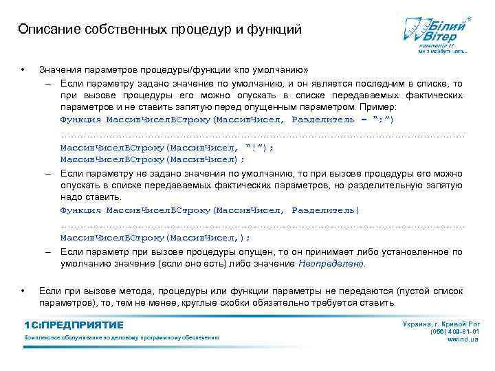 Описание собственных процедур и функций • Значения параметров процедуры/функции «по умолчанию» – Если параметру