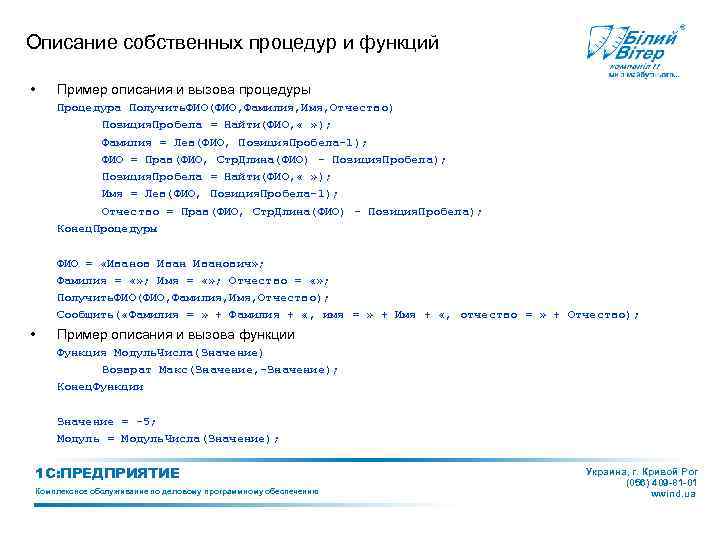 Описание собственных процедур и функций • Пример описания и вызова процедуры Процедура Получить. ФИО(ФИО,