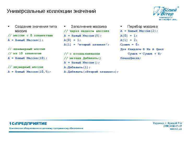 Универсальные коллекции значений • Создание значения типа массив // массив с 0 элементами А