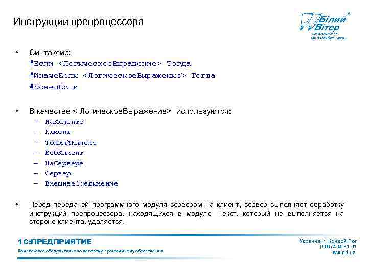 Инструкции препроцессора • Синтаксис: #Если <Логическое. Выражение> Тогда #Иначе. Если <Логическое. Выражение> Тогда #Конец.