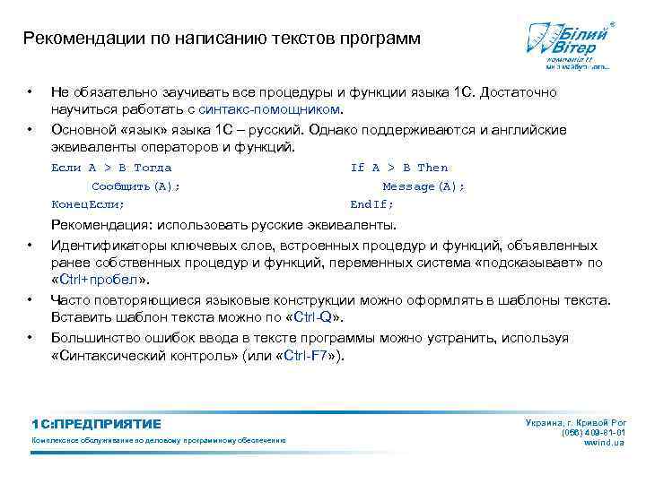 Рекомендации по написанию текстов программ • • Не обязательно заучивать все процедуры и функции