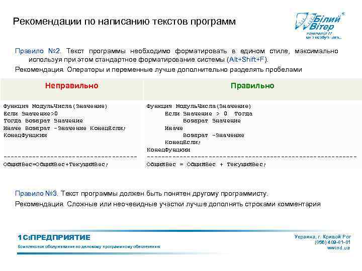 Рекомендации по написанию текстов программ Правило № 2. Текст программы необходимо форматировать в едином