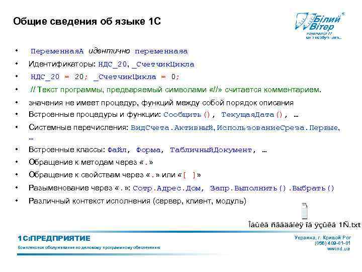 Общие сведения об языке 1 С • Переменная. А идентично переменнаяа • Идентификаторы: НДС_20,