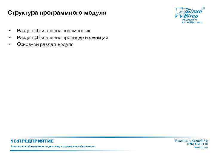 Структура программного модуля • • • Раздел объявления переменных Раздел объявления процедур и функций