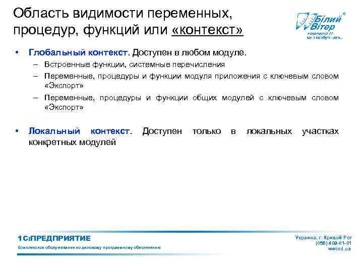 Область видимости переменных, процедур, функций или «контекст» • Глобальный контекст. Доступен в любом модуле.