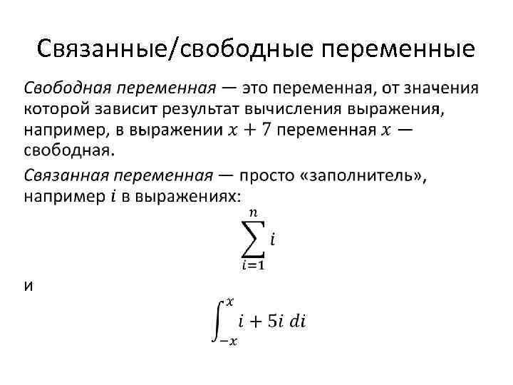 Связанные/свободные переменные • 