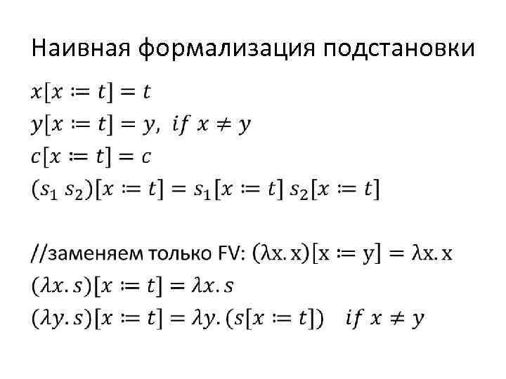 Наивная формализация подстановки • 