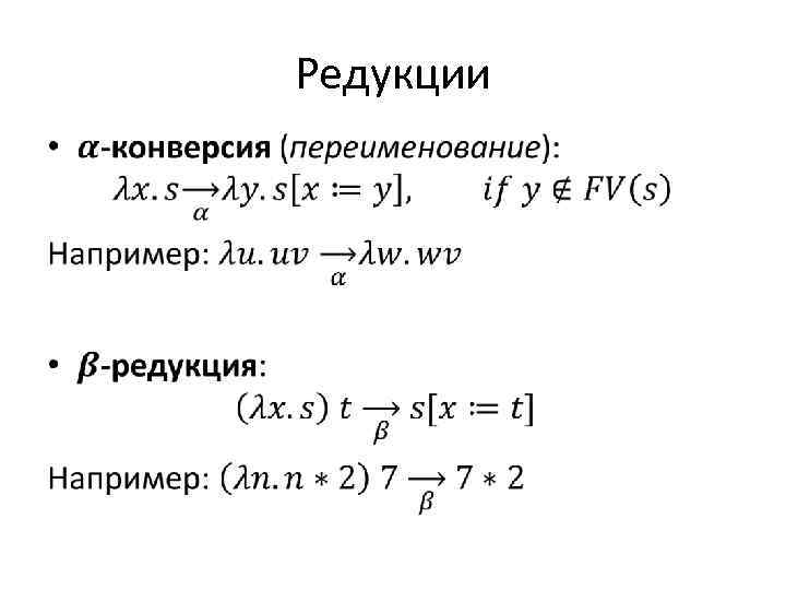 Редукции • 