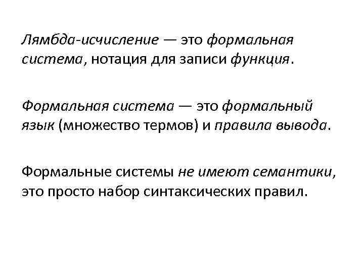 Лямбда-исчисление — это формальная система, нотация для записи функция. Формальная система — это формальный