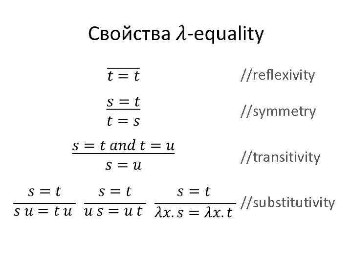  //reflexivity //symmetry //transitivity //substitutivity 