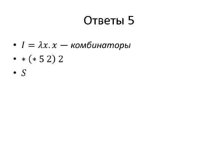 Ответы 5 • 