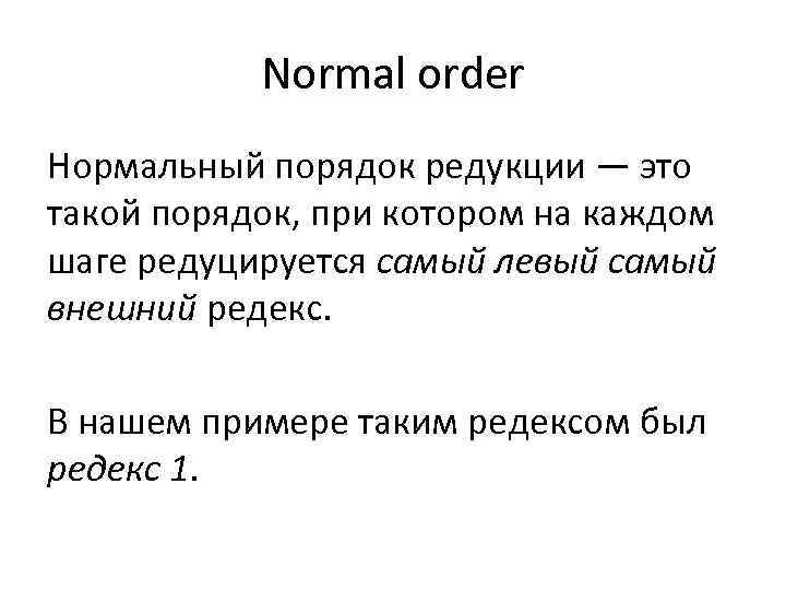 Normal order Нормальный порядок редукции — это такой порядок, при котором на каждом шаге