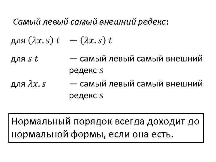 Самый левый самый внешний редекс: Нормальный порядок всегда доходит до нормальной формы, если она