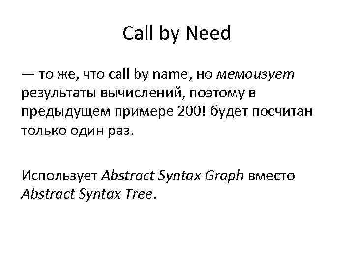 Call by Need — то же, что call by name, но мемоизует результаты вычислений,