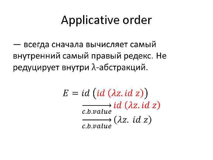 Applicative order • 