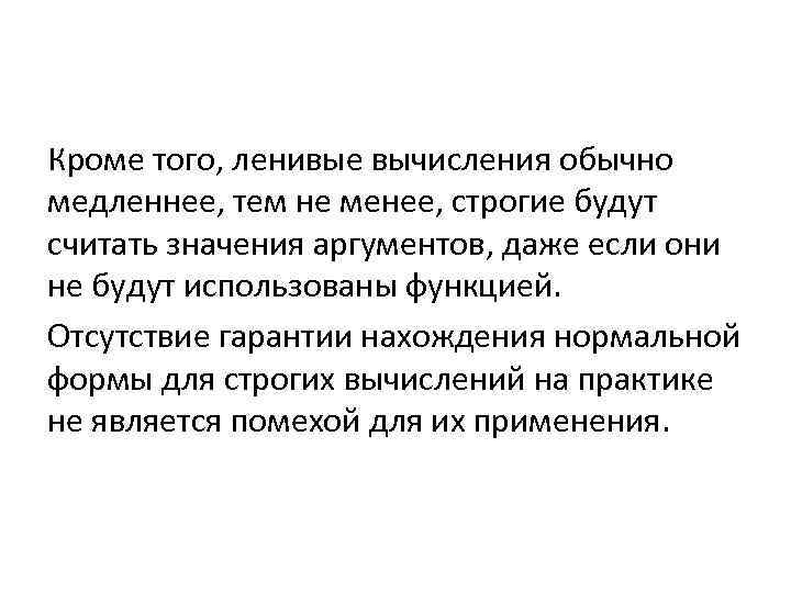 Кроме того, ленивые вычисления обычно медленнее, тем не менее, строгие будут считать значения аргументов,