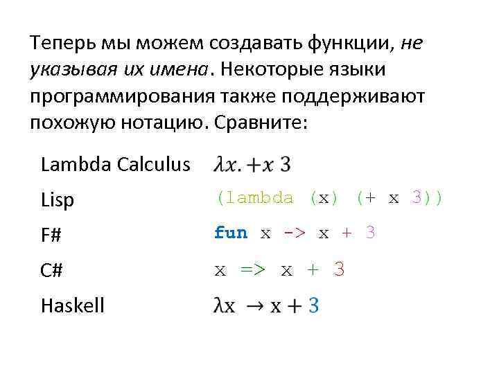 Теперь мы можем создавать функции, не указывая их имена. Некоторые языки программирования также поддерживают
