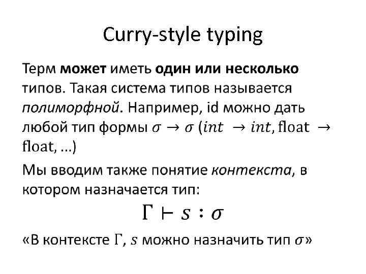 Curry-style typing • 