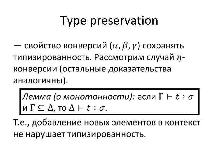 Type preservation • 