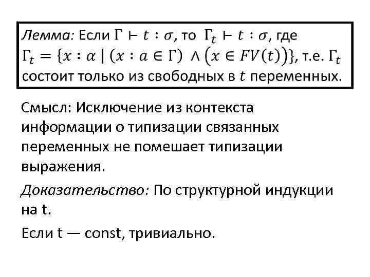  Смысл: Исключение из контекста информации о типизации связанных переменных не помешает типизации выражения.