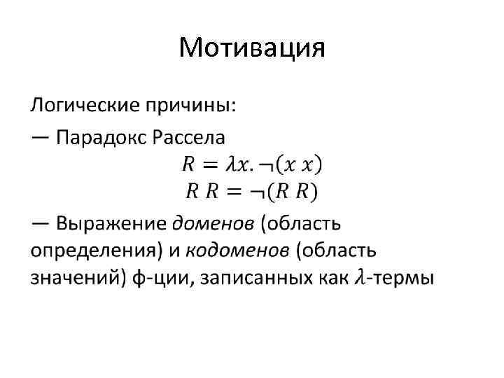 Мотивация • 