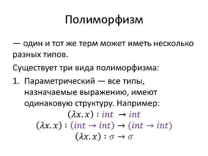 Полиморфизм • 