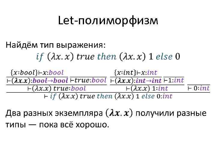 Let-полиморфизм • 