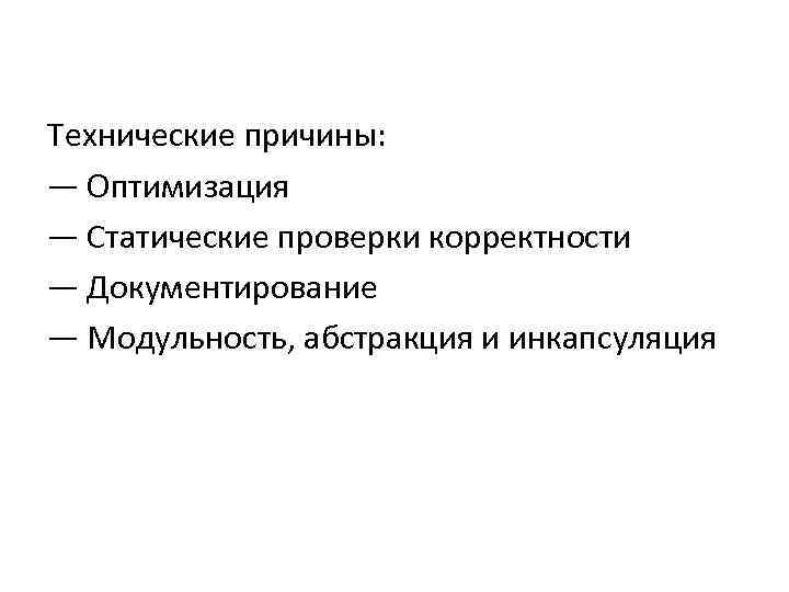 Технические причины: — Оптимизация — Статические проверки корректности — Документирование — Модульность, абстракция и