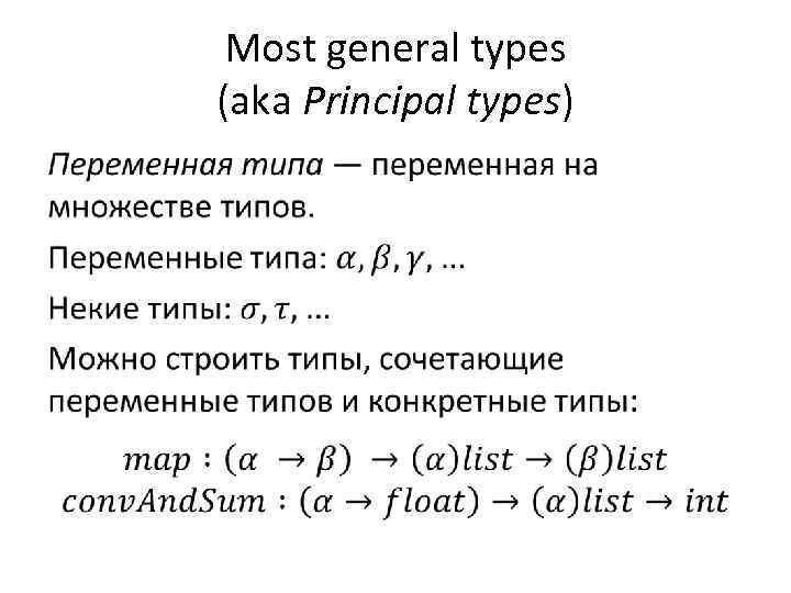 Most general types (aka Principal types) • 