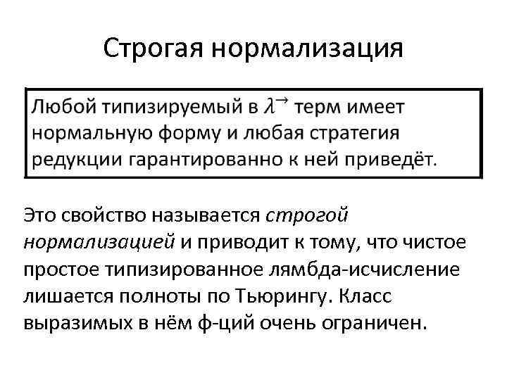 Строгая нормализация • Это свойство называется строгой нормализацией и приводит к тому, что чистое
