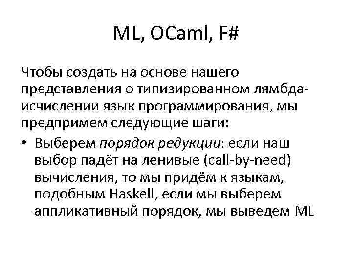 ML, OCaml, F# Чтобы создать на основе нашего представления о типизированном лямбдаисчислении язык программирования,