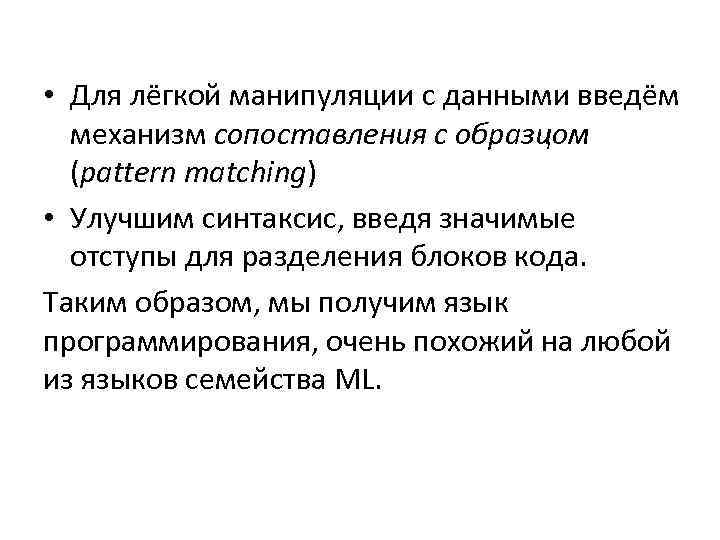  • Для лёгкой манипуляции с данными введём механизм сопоставления с образцом (pattern matching)