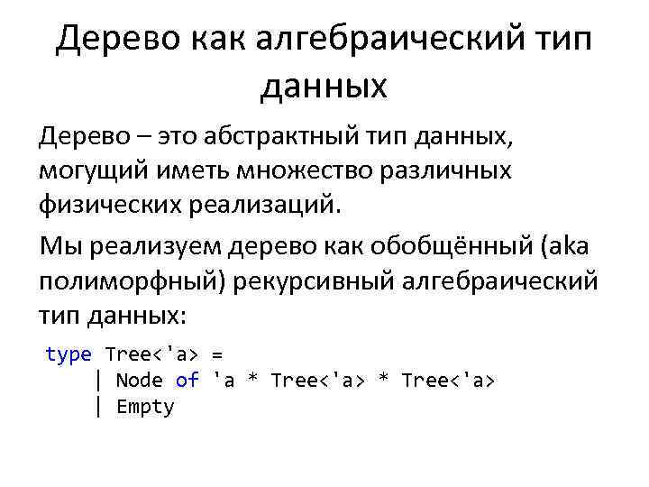 Дерево как алгебраический тип данных Дерево – это абстрактный тип данных, могущий иметь множество