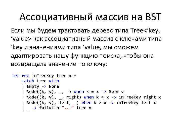 Ассоциативный массив на BST Если мы будем трактовать дерево типа Tree<‘key, ‘value> как ассоциативный