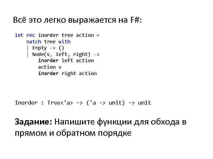 Всё это легко выражается на F#: let rec inorder tree action = match tree
