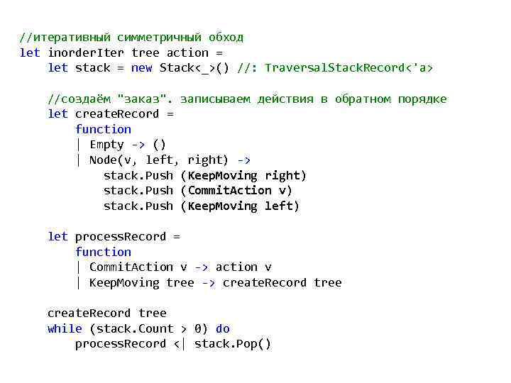 //итеративный симметричный обход let inorder. Iter tree action = let stack = new Stack<_>()