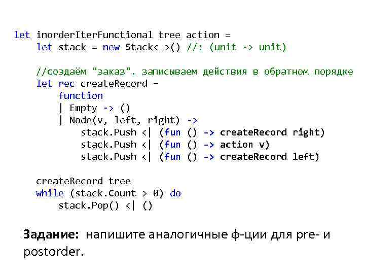 let inorder. Iter. Functional tree action = let stack = new Stack<_>() //: (unit