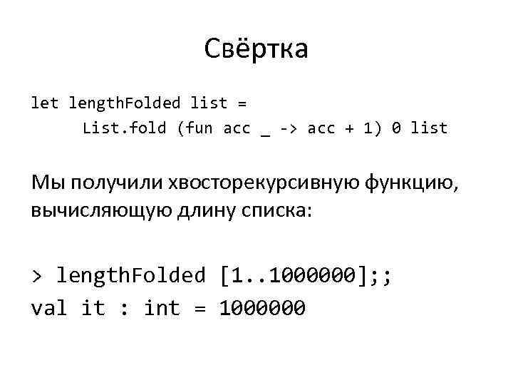 Свёртка let length. Folded list = List. fold (fun acc _ -> acc +