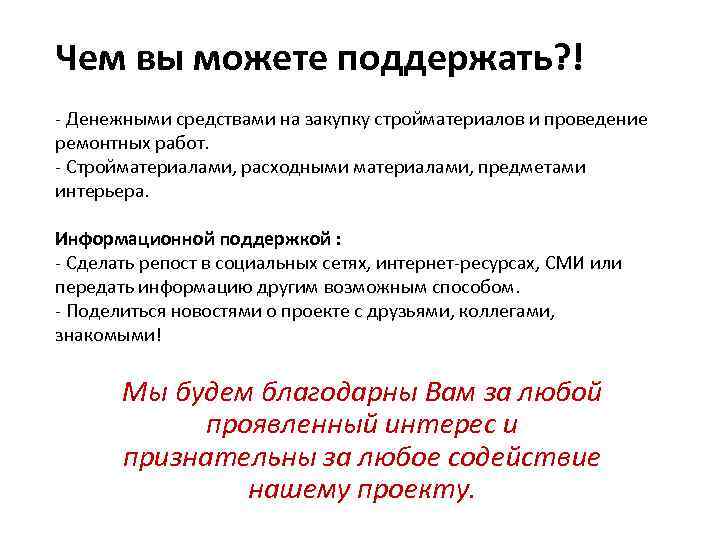 Чем вы можете поддержать? ! - Денежными средствами на закупку стройматериалов и проведение ремонтных