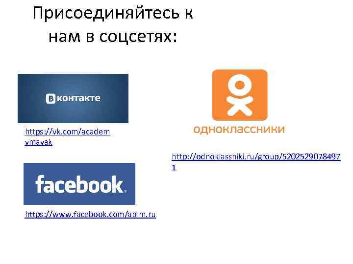 Присоединяйтесь к нам в соцсетях: https: //vk. com/academ ymayak http: //odnoklassniki. ru/group/5202529078497 1 https: