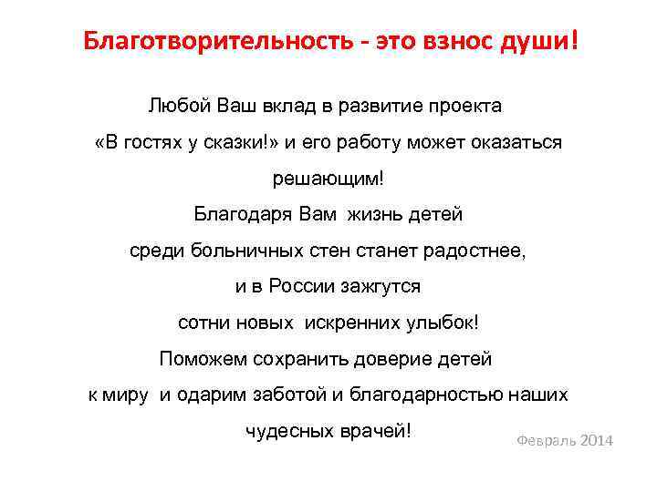  Благотворительность - это взнос души! Любой Ваш вклад в развитие проекта «В гостях