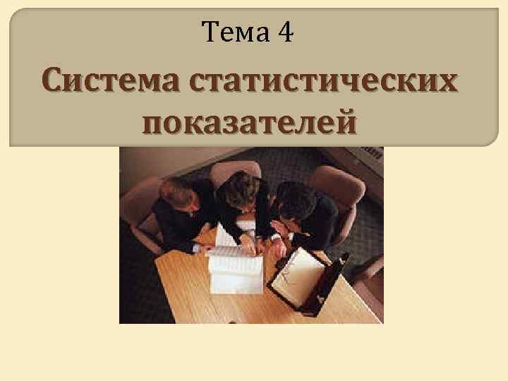 Тема 4 Система статистических показателей 