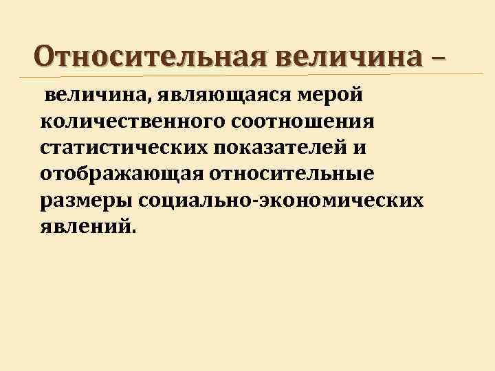 Величина являющаяся мерой. К относительным величинам относятся. К относительным величинам относятся показатели. К относительным статистическим показателям относятся. К относительным величинам относят:.