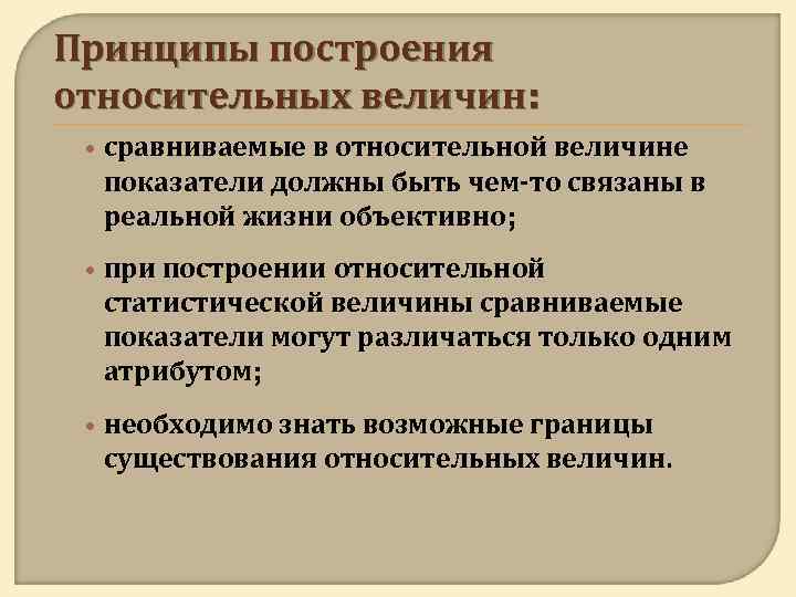 Основные принципы построения. Общие принципы построения статистических показателей. Принципы построения системы показателей.. Общие принципы построения относительных показателей. Принципы построения.