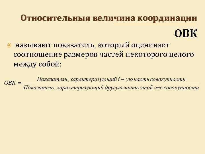 Показатель характеризующий величину. Относительная величина координации. Относительная величина координации формула. Относительная величина координации (ОВК). Относительная величина координации рассчитывается.