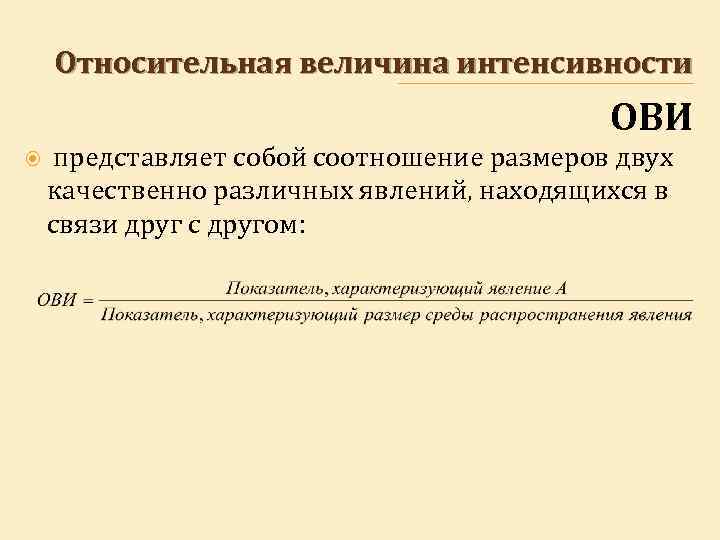 Соотношение объема и интенсивности