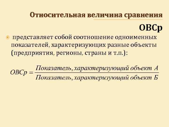 Относительные величины их значение