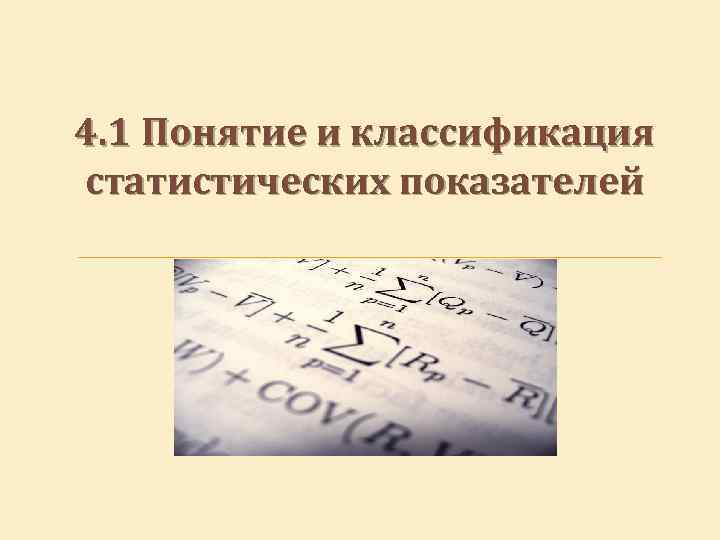 4. 1 Понятие и классификация статистических показателей 